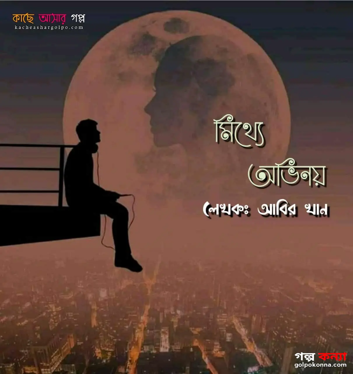 মিথ্যে অভিনয় পর্বঃ ০১| ভালোবাসার কষ্টের গল্প | কাছে আসার গল্প